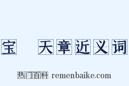 宝箓天章近义词是什么意思的图片